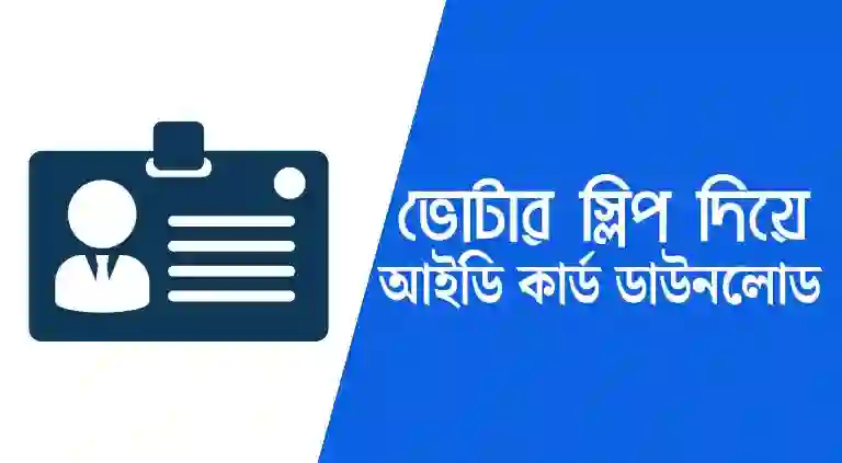 স্লিপ নাম্বার দিয়ে ভোটার আইডি কার্ড বের করার নিয়ম
